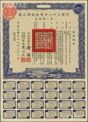 民国三十八年黄金短期公债·第一期债票·黄金伍市两，乃唯一以黄金为单位的债券，发行不到四月即因解放而终止；前辈藏家出品，罕见，九成新