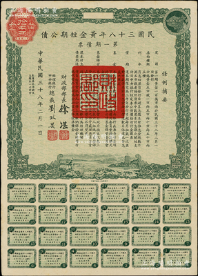 民国三十八年黄金短期公债·第一期债票·黄金拾市两，乃唯一以黄金为单位的债券，发行不到四月即因解放而终止；前辈藏家出品，罕见，九成新