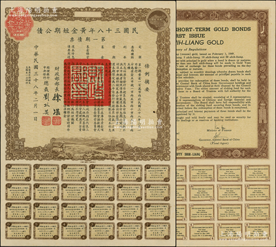 民国三十八年黄金短期公债·第一期债票·黄金伍拾市两（最大面额），乃唯一以黄金为单位的债券，发行不到四月即因解放而终止；前辈藏家出品，罕见，九成新