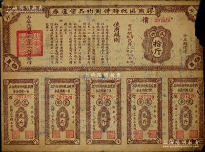 民国三十三年（1944年）胶东区战时借用物品偿还券棕色苞米拾斤，属山东解放区实物债券，边有破损，敬请预览