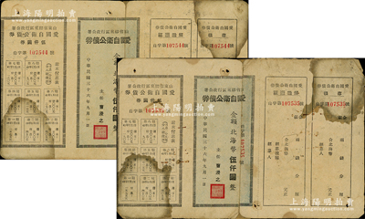 民国三十六年（1947年）山东胶东区行政公署·爱国自卫公债券共2枚，金额均为北海币5000元，附带完整息票，背有贴补，近七成新，敬请预览