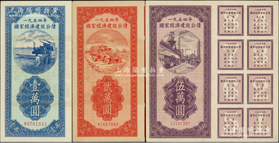 1954年国家经济建设公债壹万圆、贰万圆、伍万圆共3种不同，均附带完整息票，属未兑付之实用票，九至九五成新