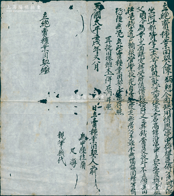 【太平天国契约】天国太平壬戌年（1862年）“立绝卖种业田契”1份，事为“陈炳魁氏因缺用，情愿将祖遗民田一亩贰分贰厘伍毫凭中立契出卖与堂祖父为业，议定时值价钱拾千文”等情；此种太平天国年号者契约存世极为稀见，保存尚佳，敬请预览和重视