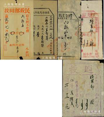 光绪三十四年（1908年）清代官方“公文廻单”一组共5张不同，详分：①“陆军部马递印收”1张，由军乘司交付内务府；②学部致内务府“回照”1张；③“民政部回投”致内务府1张；④“正红旗满洲都统印房”致陆军部“廻投”1张；⑤“镶红旗满洲”致陆军部“廻照”1张；此种清代公文回执存世颇为稀见，保存尚佳，敬请预览