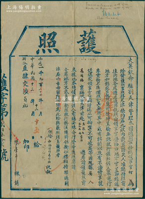 民国十三年（1924年）“大英钦命驻剳天津管理本国通商事务总领事官柯”签发之大型“护照”1张，发给和记洋行易司梅氏，准其由天津前赴直隶、察哈尔、内外蒙古游历，为期限一年，并由“外交部特派直隶交涉员祝”加印；海外回流品，罕见且保存甚佳，敬请预览