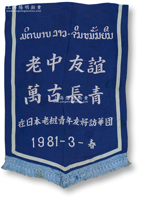 1981年3月春“老中友谊，万古长春”锦旗一幅，由“在日本老挝青年友好访华团”赠送，尺寸445×670mm，保存甚佳，敬请预览