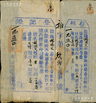 1950年（云南）洱源县商会发给（茶商）“登记表”1张，发给大理籍茶商杨德文氏，背面附贴存根，保存较佳，敬请预览