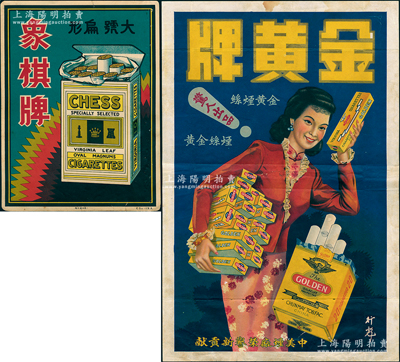 民国时期香烟广告共2张不同，详分：“象棋牌”香烟广告1张，尺寸193×255mm；中美烟厂“金黄牌”广告1张，尺寸255×388mm；保存尚佳，敬请预览