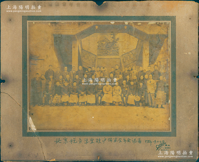 民国十五年一月十七日（1926年）“北京税务学堂驻沪同学会年会誌喜”大型历史老照片1张，实际尺寸272×211mm，由上海王开照相馆摄；该校是中国第一所税务学堂，1908年由督办税务大臣铁良、外务部右侍郎兼会办税务大臣唐绍仪所倡设，旨在为海关培养专用人才，总税务司署亦委派洋员参与教学，至1912年改名税务学校，历史意义厚重；保存尚可，人物清晰，唯惜左下角有裂痕，敬请预览和重视