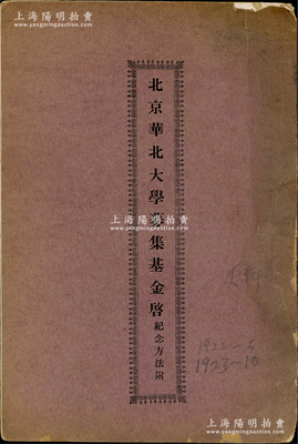 民国十二年（1923年）蔡元培谨启《北京华北大学募集基金启（纪念方法附）》1册，内中刊有华北大学大门、校园风景老照片二幅，蔡元培先生募集基金之启事、校董会名单、各种募集基金纪念方法（最高捐十万元者，校中铸造铜像）等，内容均为精彩；罕见且保存甚佳，值得预览和重视