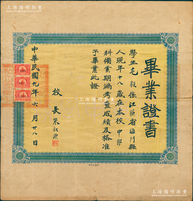 民国九年（1920年）“私立浦东中学校”毕业证书1张，发给江苏海门籍学生毛毅氏，由校长朱叔源（同盟会员、中华职业教育社发起人之一）亲笔签名；1907年上海营造业巨擘杨斯盛捐资创建浦东中学，聘黄炎培首任校长，成为上海浦东第一所中学，昔年学风严谨、人才辈出，如中共总书记张闻天、国民党蒋经国、蒋纬国兄弟、历史学家范文澜、罗尔纲等均毕业于此；罕见且保存较佳，敬请预览