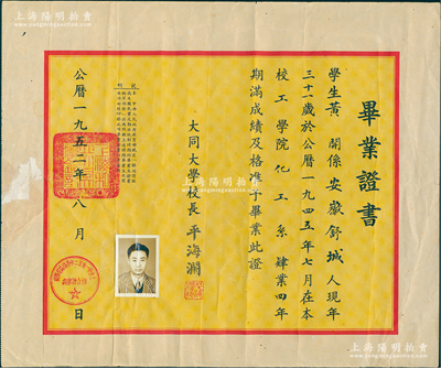 1952年上海“大同大学”毕业证书1张，发给安徽舒城籍黄开氏，由校长平海澜（英语教育家）签发；1912年著名教育家胡敦复在上海创建大同大学，在其四十年的历史中，大同一直是上海乃至全国私立大学中之翘楚，素有“北有南开、南有大同”之美誉，1952年被撤消，分别并入交大、复旦、同济、华师大诸校，仅有大同中学遗留至今；这是该校撤销之时的最后一种毕业证书，少见且保存较佳，敬请预览