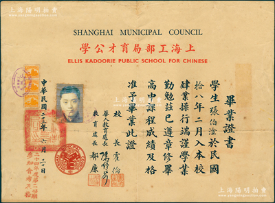 民国二十五年（1936年）“上海工部局育才公学”毕业证书，发给学生张伯淦氏，由校长霍伦等亲笔签名；该校前身是1901年英籍犹太人埃丽斯·嘉道创办的育才书社，1912年改归工部局办理，更名育才公学，成为老上海“四大公学”之一，1941年更名为上海特别市立育才中学，迄今仍属上海名校；罕见且保存甚佳，值得珍视