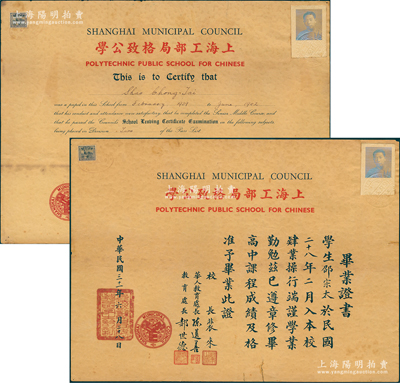 民国三十一年（1942年）“上海工部局格致公学”毕业证书中文版、英文版共2张全套，均发给学生邵宗太氏，由校长裴来、华人教育处长陈选善、教育处长郝世德亲笔签名；该校前身为格致书院，1874年由晚清重臣李鸿章倡议，复由近代著名化学家徐寿和时任英国驻沪总领事麦华佗联合创办，是我国近代最早开办的中西合办、最先传授西方自然科学知识、培养科技人才的新型学堂之一，1915年改名上海工部局格致