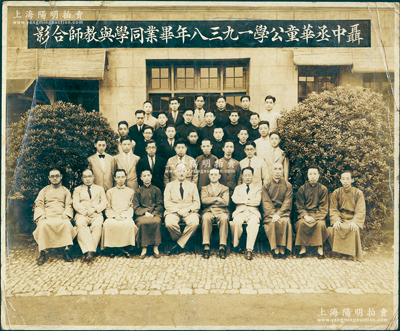 1938年老上海名校“聂中丞华童公学一九三八年毕业同学与教师合影”大型历史老照片1张，尺寸287×237mm；1916年沪绅聂云台为纪念其父聂缉椝（原上海道台，晚清重臣曾国藩女婿）而献地，由公共租界工部局创办“聂中丞华童公学”，1941年改名为上海市立缉椝中学校，1951年改名上海市市东中学至今；罕见且保存甚佳，敬请预览和珍视