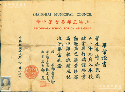 民国廿九年（1940年）“上海工部局女子中学”毕业证书1张，发给学生林蟾氏，由校长杨聂灵瑜、华人教育处长陈选善、教育处长郗廉亲笔签名；该校成立于1931年，由公共租界工部局华人教育处长陈鹤琴（著名儿童教育家）力主创办，聘请杨聂灵瑜首任校长，以“非以役人，乃役于人”为校训，遂成一代名校，迄今为上海市第一中学之前身；罕见品，背有小贴补，保存尚佳，敬请预览