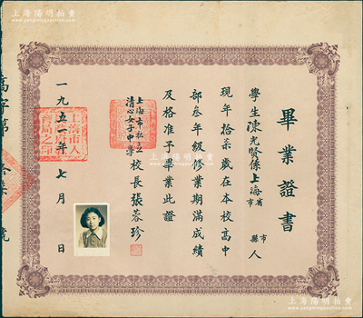 1951年“上海市私立清心女子中学”毕业证书1张，发给上海籍学生陈光贤氏，由校长张蓉珍亲笔签名；该校前身是1861年美国基督教长老会传教士范约翰及其夫人来沪创办的“清心书院”，918年定名为清心女子中学，昔年属老上海一大名校，1953年改名上海市第八女子中学，至1967年又改名上海市第八中学，男女生兼收；少见且保存甚佳，敬请预览
