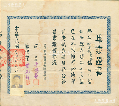 民国三十六年（1947年）“立信高级会计职业补习学校”毕业证书1张，发给浙江镇海县学生杜云鹤氏，由校长李鸿寿（著名会计教育家）、教务主任甘允寿签发；该校始创于1928年，即为今上海立信会计金融学院之前身，少见且保存尚佳，敬请预览