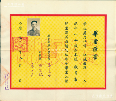 1952年“华东师范大学”毕业证书1张，发给江苏南汇籍学生周乃仁氏，由校长孟宪承（该校首任校长、著名教育家）、副校长孙陶林、廖世承签发；保存甚佳，敬请预览