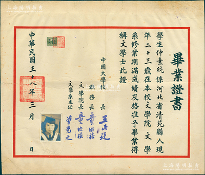 民国三十八年（1949年）北京“中国大学”毕业证书1张，发给河北清苑县学生仲素纯氏，由校长王正廷（著名外交家、中国奥运之父）、教务长兼文学院长童德禧、文学系主任曾觉之（文学翻译家）签发；该校初名国民大学，1913年由孙中山等人所创办，宋教仁首任校长；1917年改名中国大学，址设北京郑王府，1921年起由王正廷长任校长，1949年3月停办，此证书属最后之尾声；罕见且保存较佳，敬请