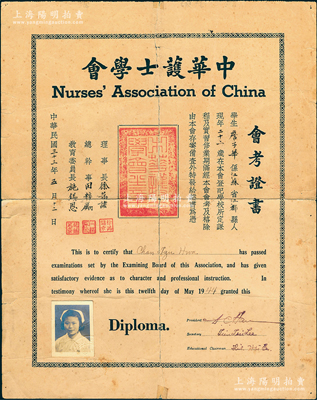 民国三十三年（1944年）“中华护士学会”会考证书1张，发给江苏江都籍学生詹子华氏，由理事长徐蔼诸、总干事田粹励、教育委员长施锡恩亲笔签名；1909年，旅华外籍护士在江西牯岭筹建中华护士学会，至1914年在上海召开第一届全国护士大会，并办理护士学校登记，1936年8月经教育部备案，设会址于南京双龙巷；保存尚佳，背有贴补，敬请预览