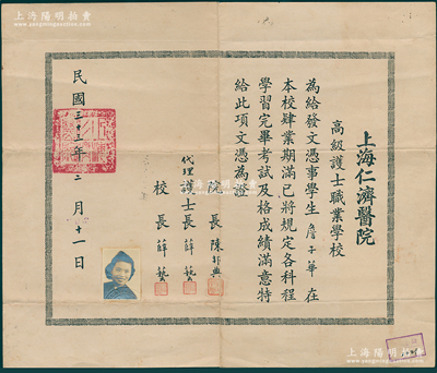 民国三十三（1944年）年“上海仁济医院高级护士执业学校”毕业证书1张，发给学生詹子华氏，由院长陈邦典（著名泌尿科专家）、代理护士长兼校长薛艺（中华护理学会副理事长）亲笔签名；仁济医院始建于1844年，是上海开埠后第一所西医医院；罕见且保存甚佳，敬请预览