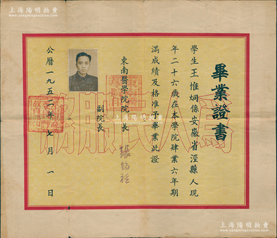1952年“东南医学院”毕业证书1张，发给安徽泾县籍学生王惟炯氏，由院长张锡祺（眼科专家）签发，背印历年各科成绩表；该校历史可追溯自1926年郭琦元等人在上海创办的东南医科大学，1930年1月更名为东南医学院，1949年底响应中共华东局号召，内迁怀远，成为安徽第一所高等医科院校；1952年改名安徽医学院，1985年更名安徽医科大学；保存尚佳，敬请预览