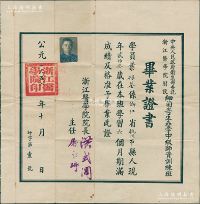 1952年“浙江医学院”毕业证书1张，发给（中央人民政府卫生部委托浙江医学院附设）细菌寄生虫学中级师资训练班学员叶根荃氏，由院长洪式闾（寄生虫学家兼省卫生厅长）、主任屠宝琦签发；该校历史可追溯自1912年创立的浙江医学专门学校，1952年与浙江大学医学院合并，改名浙江医学院；1960年更名浙江医科大学，1999年复并入浙大，改组为浙江大学医学院；保存较佳，敬请预览