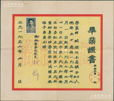 1957年“华南医学院（改中山医学院）”毕业证书1张，发给河南镇平籍学生韩关氏，由院长柯麟签发；1953年岭南、中山两大学之医学院合并组立华南医学院，而岭南大学医学院的前身又可追溯到1879年成立的博济医院附设南华学堂（孙中山亦毕业于此）；1957年改名为中山医学院，1985年改名中山医科大学，2001年与中山大学合并，改称中山大学中山医学院；保存甚佳，敬请预览
