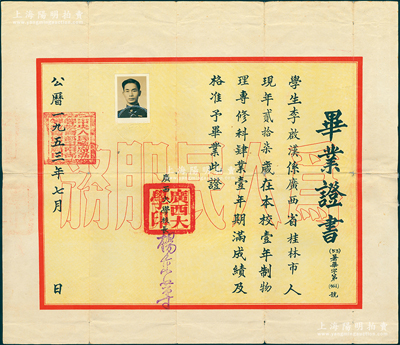 1953年“广西大学”毕业证书1张，发给桂林籍学生李启汉氏，由校长杨东莼（曾任国务院副秘书长）签发；1927年，李宗仁、黄绍竑之新桂系为培植建设广西人才，邀请马君武筹办广西大学，迄今已成中国西南之知名学府；保存较佳，敬请预览