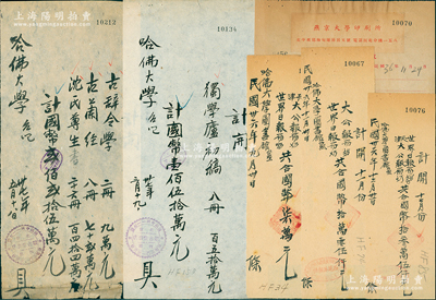 1947至1948年哈佛大学图书馆在北京之购书发票一组共6枚，分由北京观古堂书店、西苑派报社、燕京大学图书馆所开具，其购书内容包括《独学庐初稿》、《古辞令学》、《古兰经》、《沈氏尊生》及各类报刊等，保存较佳，敬请预览