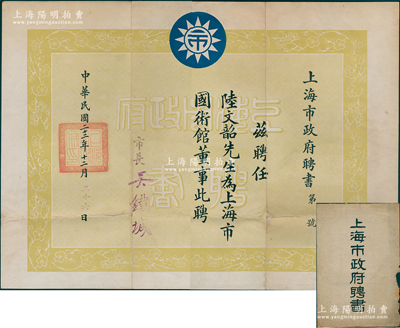 民国二十二年（1933年）“上海市政府聘书”1张，聘任陆文韶氏（上海市商会执行委员）为上海市国术馆董事，由市长吴铁城签发，附带原封套；该馆原名沪北国术总社，1928年更名为上海市国术馆，历任教练有刘百川、佟忠义、吴鉴泉等诸多武术名家，1932年曾组织市民义勇军大刀队开赴热河抗战前线，1949年解散；罕见且保存甚佳，敬请预览