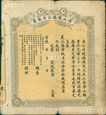 宣统年（1909-11年）山东博山玻璃公司股票，未填用发行，乃属清代著名之民族工业，少见，七五成新