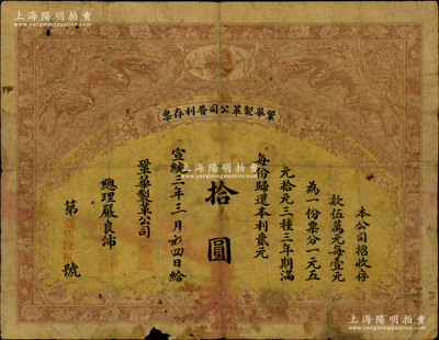 宣统三年（1911年）鞏华制革公司普利存票拾圆，精美双龙戏珠图，背刊章程，内容详尽；该公司经清廷农工商部注册，在上海新闸麦根路设厂，仿制西洋各种熟皮，兼设工厂制造军用皮革；罕见品，七成新
