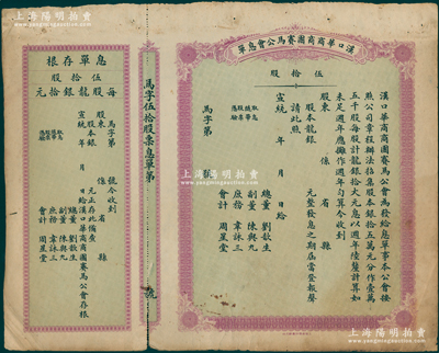 宣统年（1909-11年）汉口华商商团赛马公会息单（即股票），面额伍拾股（每股龙银拾元），未填用带存根，票上所印总董刘歆生为清代三大地产商之一，其组织华商赛马会意在挽回利权、与洋人赛马会以作对抗；苏健先生藏品，罕见，七五成新