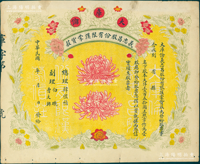 民国年（大库伦）义忠昌股份有限汉蒙货庄股票，壹股大洋壹百五拾圆，未正式填用，图案精美；大库伦即今蒙古首都乌兰巴托，此票可证明蒙古原为中国领土，历史意义重大；苏健先生藏品，八成新