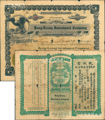 1916年公良实业有限公司股票，壹股计银拾员，正面英文，背印中文，内有水印，由广东华侨在美国华盛顿发行；此股票出自广东四邑，罕见，近七成新