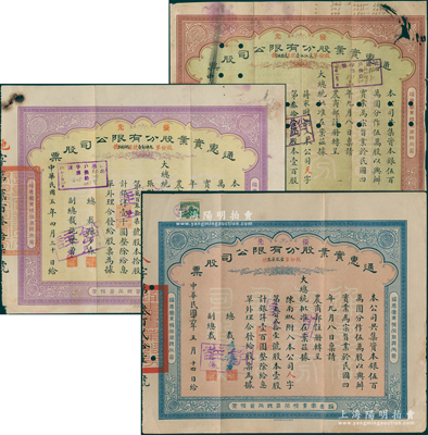 通惠实业股分有限公司“优先股”股票共3种，详分：1916年棕色壹股计银洋壹百圆、紫色拾股计银洋壹千圆，1937年蓝色壹股计银洋壹百圆，票上均印有“大总统批准在案”等字样；其中前2张属早期版，由总裁孙多森（曾任中国银行总裁）、副总裁施肇曾（著名外交家）签名；六至八成新，敬请预览