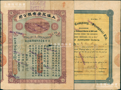 民国八年（1919年）上海永安有限公司股票，附股拾份计股本银壹千圆，由总监督郭标亲笔签名；此乃上海永安公司之第一版老股票，存世珍罕且迄今为之首见，七成新，敬请预览和珍视