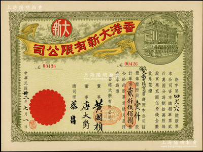 民国卅二年（1943年）香港大新有限公司股票，壹仟股计军票贰仟伍佰圆，其承购股东为上海大新有限公司，票上总司理乃香港商业巨子蔡昌；罕见且形制美观，九成新