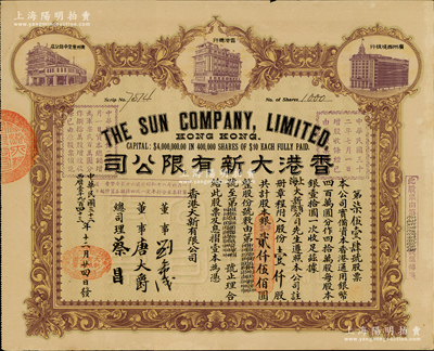 民国三十三年（1944年）香港大新有限公司股票，壹仟股计银贰仟伍佰圆，上印香港总行、广州分店及西堤支行大楼图，背列公司章程及股份规则摘录，其票上总司理乃香港商业巨子蔡昌；罕见且形制美观，八成新