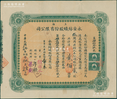 民国拾年（1921年）上海永安纺织股份有限公司股票，贰股计国币贰佰圆，票上有永安财团巨商郭乐、郭顺等亲笔签名；此乃该公司第一版股票，绿色印刷；苏健先生藏品，少见，八成新