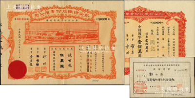永安纺织股份有限公司股票3种，详分：1947年第五次增资股款收据，伍万股计国币伍拾万圆；1948年股票壹拾万股计国币壹佰万圆；1958年公私合营永安棉纺织印染厂股份凭证12480元；七至九成新，敬请预览