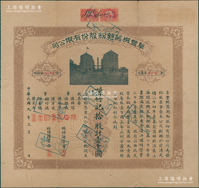 民国九年（1920年）阜丰机器面粉股份有限公司股票，拾股计壹千圆，该公司乃北洋政要孙多森（著名实业家、曾任中国银行总裁等职）家族企业；附带有息票和封套，八成新
