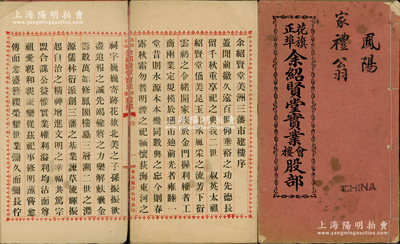 民国玖年（1920年）《花旗正埠·余绍贤堂实业会、楼股部》1册，厚达106页，由广东华侨在美国旧金山发行，内中共召集股东1110位，共召集股份5842股，且详列缘起及各股东、股份明细等情；该公司属余氏宗亲会企业，亦发行有老股票存世，少见，保存较佳，敬请预览