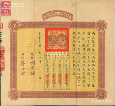 民国八年（1919年）南昌振商银行有限公司股票，拾股共银元壹仟圆，其发行号码仅为“第拾号”，背印章程摘要，此乃江西著名之商业银行；苏健先生藏品，少见，八五成新
