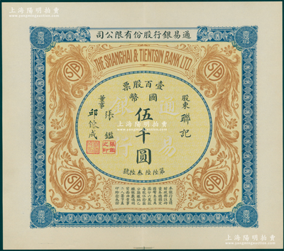 民国十年（1921年）通易银行股份有限公司股票，壹百股票计国币伍千圆，票上董事乃著名实业家、围棋国手张鑑（“南浔四象”之张家子弟，其兄即为国民党元老张静江氏）；中国银行业老股票之珍罕品，且品相绝佳，九五成新