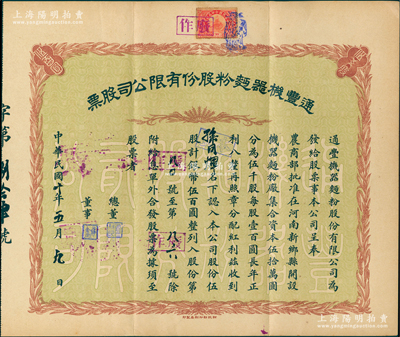 民国十年（1921年）通丰机器面粉股份有限公司股票，伍股计银币伍百圆；该厂开设于河南新乡县，乃北洋政要孙多森（著名实业家，曾任中国银行总裁等职）家族企业；八成新