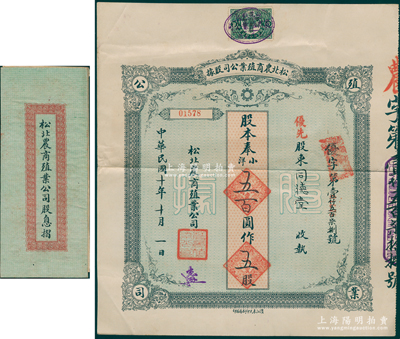 民国十年（1921年）松北农商殖业公司股据，优先股五股计奉小洋五百圆，附带原息摺1册，八成新