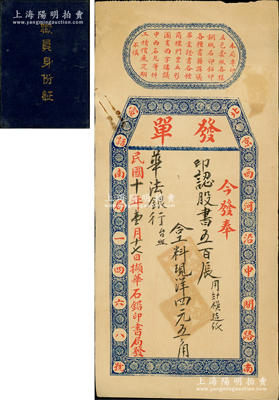 民国十年（1921年）北京“华石铅印书局”发单1张，事为“华法银行印制认股书五百张”；该行属中法合资，成立于1919年，其中方总裁王鸿逵（曾任山东、长芦盐运使）、董事会长张弧（曾任北洋政府币制局总裁、财政总长），阳明亦过该行老股票；八成新（另附：1948年解放区“嫩江省政府财政厅”职员身份证1册，由省主席于毅夫、副主席顾卓新签发）